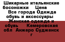 Шикарные итальянские босоножки  › Цена ­ 4 000 - Все города Одежда, обувь и аксессуары » Женская одежда и обувь   . Кемеровская обл.,Анжеро-Судженск г.